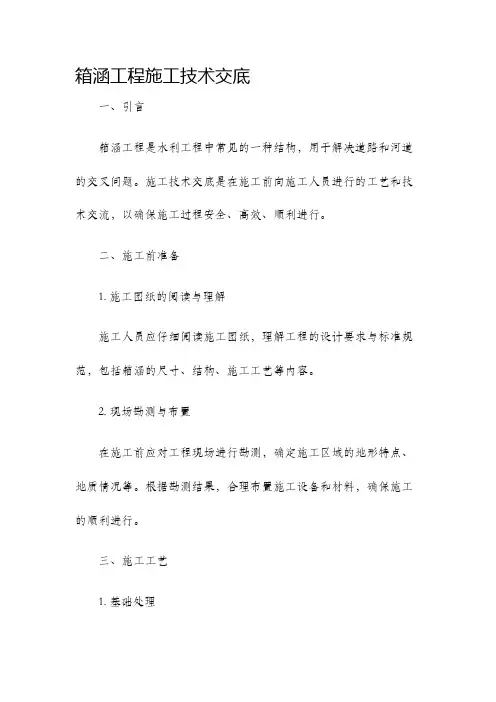 箱涵工程施工技术交底