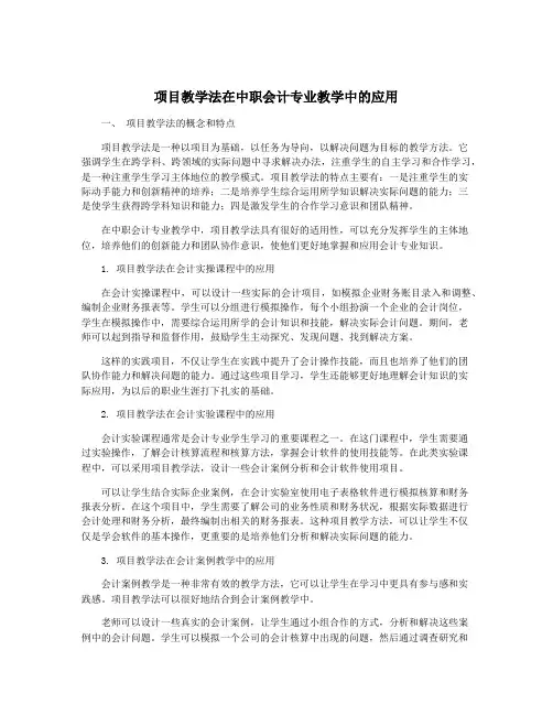 项目教学法在中职会计专业教学中的应用