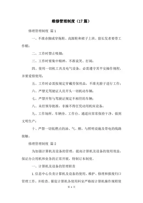 维修管理制度(17篇)