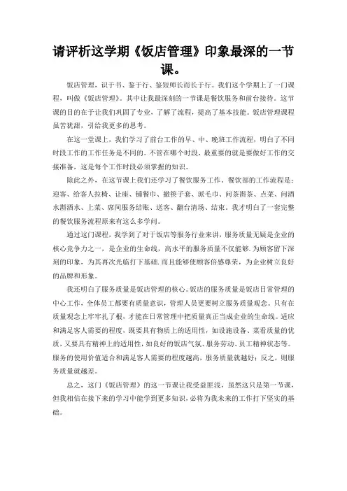 请评析这学期《饭店管理》印象最深的一节课。