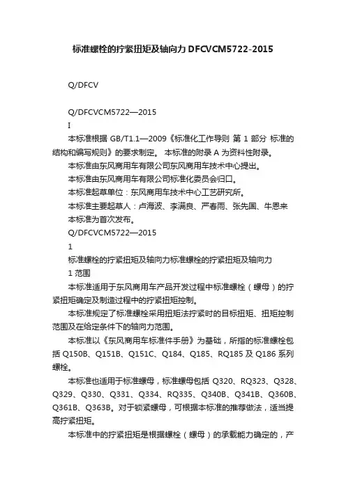 标准螺栓的拧紧扭矩及轴向力DFCVCM5722-2015