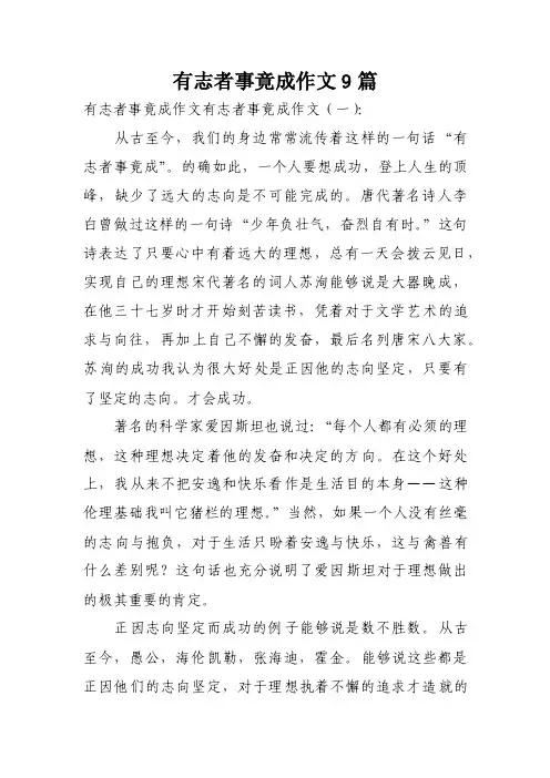 有志者事竟成作文9篇