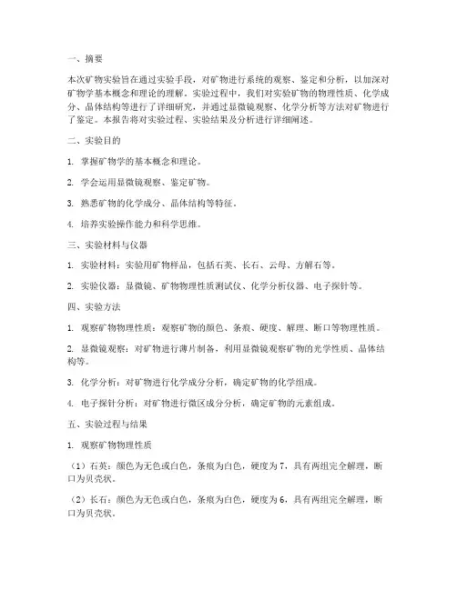 描述矿物实验报告