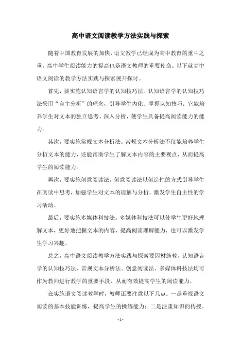 高中语文阅读教学方法实践与探索