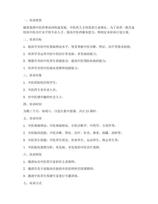 中医培训班计划方案