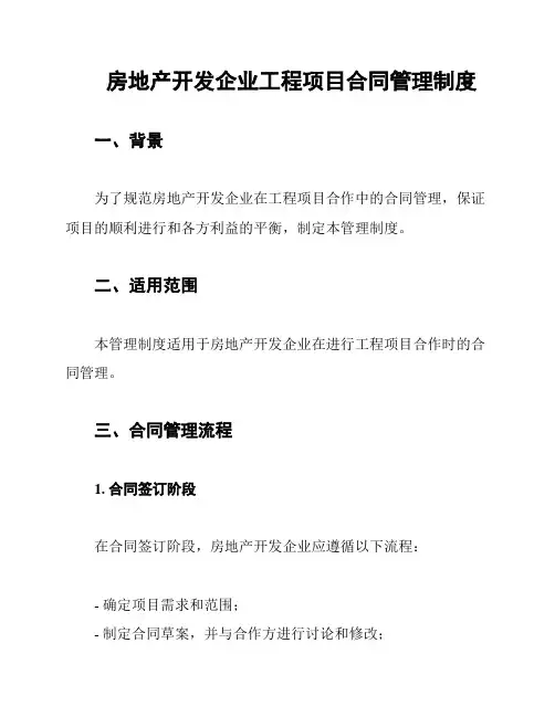 房地产开发企业工程项目合同管理制度