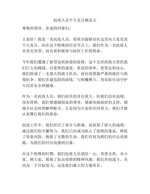 抗疫人员个人发言稿范文