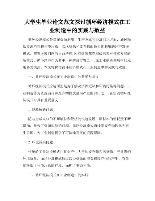 大学生毕业论文范文探讨循环经济模式在工业制造中的实践与效益