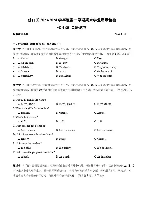 湖北省武汉市硚口区2023-2024学年七年级上学期期末学业质量检测英语试卷