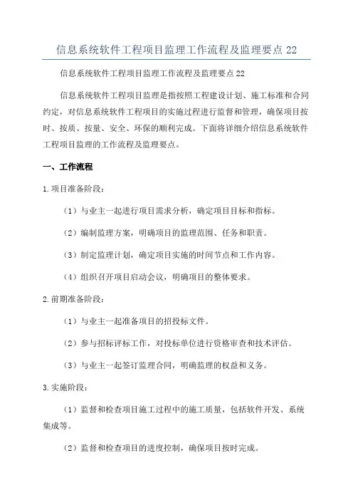 信息系统软件工程项目监理工作流程及监理要点22