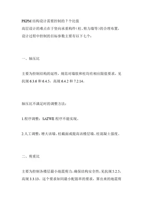 19,PKPM结构设计需要控制的7个比值