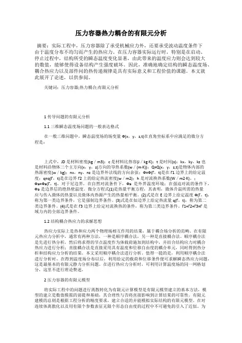 压力容器热力耦合的有限元分析