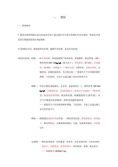 燃烧学笔记整理燃料部份