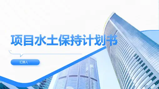 项目水土保持计划书