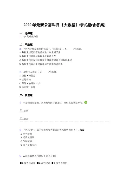 精选最新2020年最新公需科目《大数据》完整版考核题库(含答案)