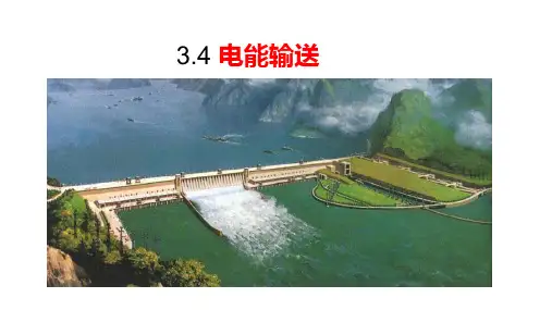 电能的输送课件-高二下学期物理人教版(2019)选择性必修第二册