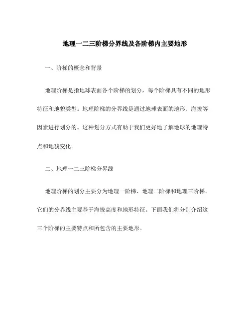 地理一二三阶梯分界线及各阶梯内主要地形