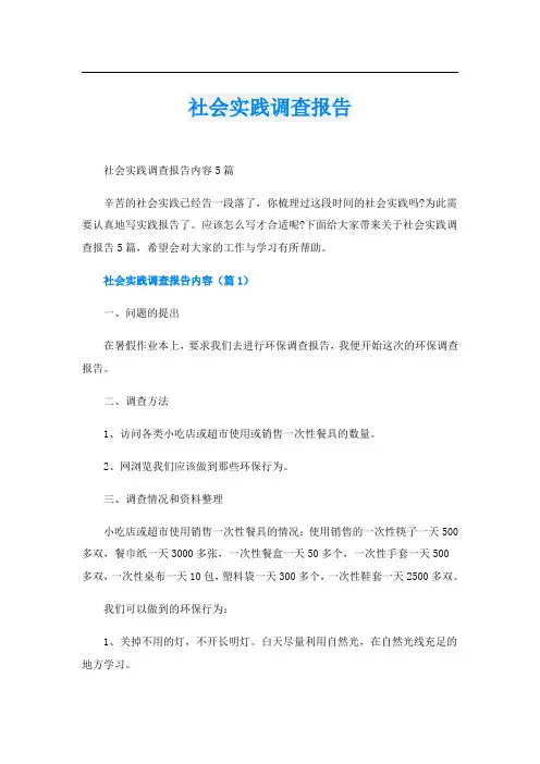 社会实践调查报告