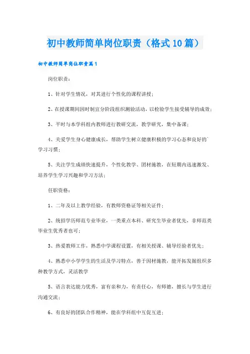 初中教师简单岗位职责(格式10篇).doc