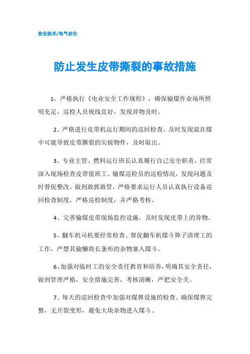 防止发生皮带撕裂的事故措施
