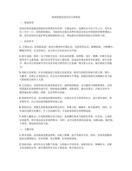闽南妈祖民俗活动方案策划