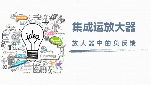 集成运算放大器中的反馈