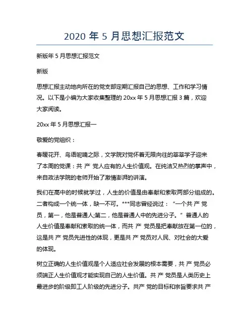 新版5月思想汇报范文
