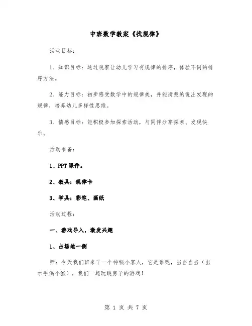 中班数学教案《找规律》（2篇）