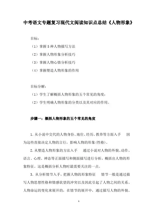 中考语文专题复习现代文阅读知识点总结《人物形象》