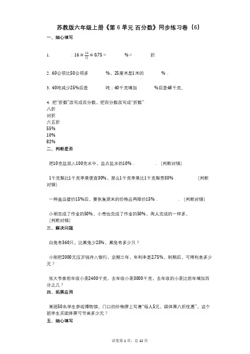 苏教版六年级上册《第6单元_百分数》小学数学-有答案-同步练习卷(6)