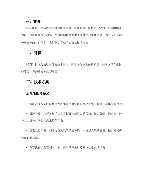 松毛虫防治技术方案