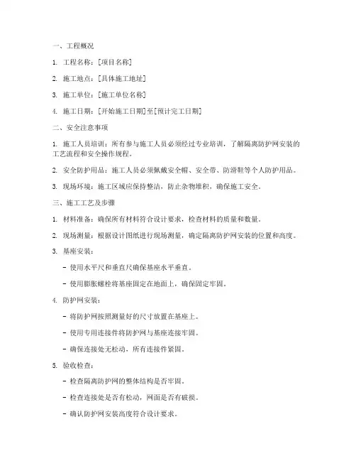 隔离防护网安装安全技术交底模板