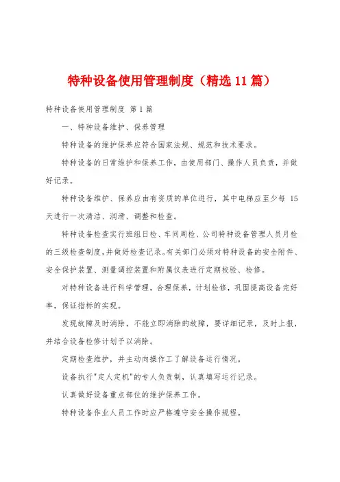 特种设备使用管理制度(精选11篇)