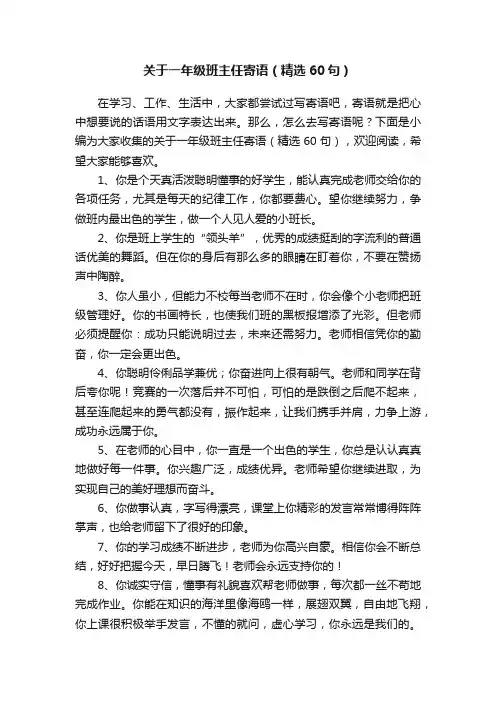 关于一年级班主任寄语（精选60句）