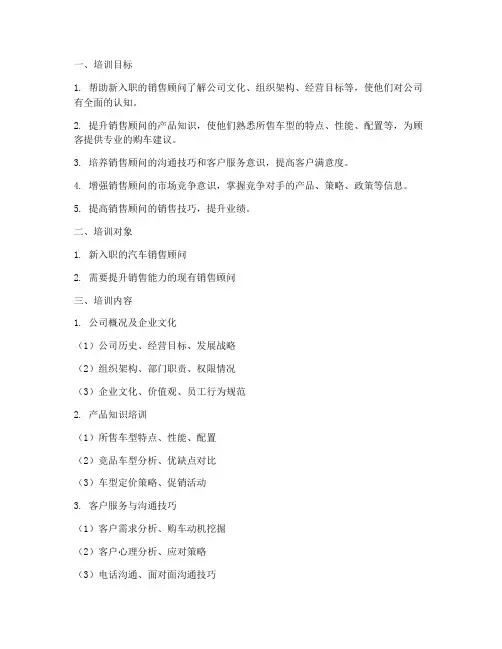 汽车销售顾问培训方案