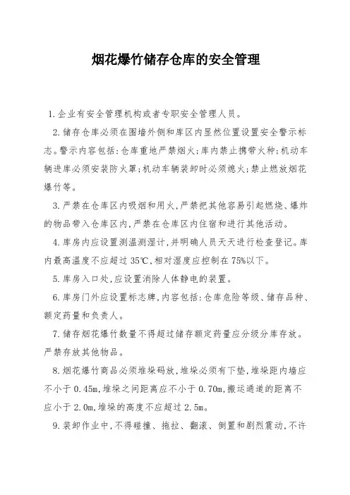 烟花爆竹储存仓库的安全管理