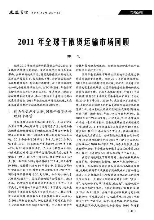 2011年全球干散货运输市场回顾