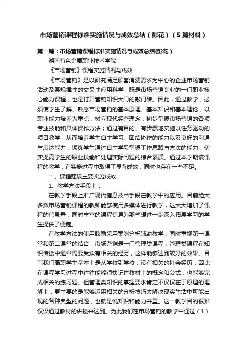 市场营销课程标准实施情况与成效总结（彭花）（5篇材料）