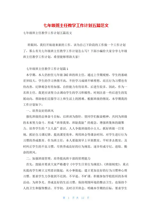 七年级班主任教学工作计划五篇范文
