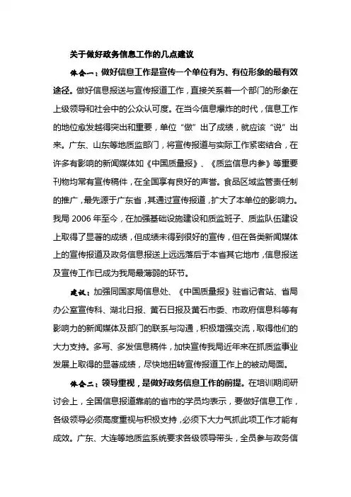 关于做好政务信息工作的几点建议