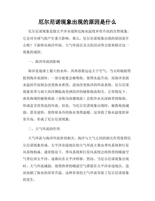 厄尔尼诺现象出现的原因是什么