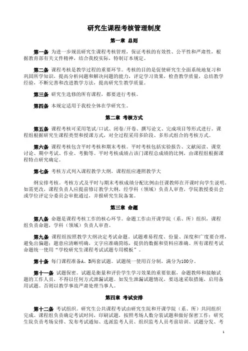 研究生课程考核管理制度