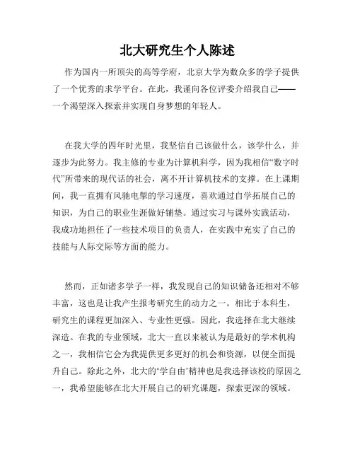 北大研究生个人陈述