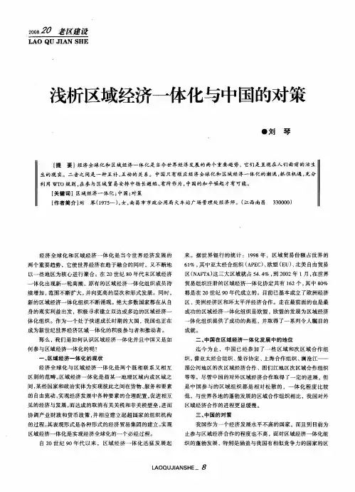 浅析区域经济一体化与中国的对策