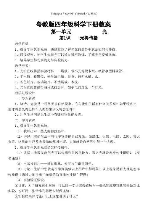 粤教版四年级科学下册教案(已整理)