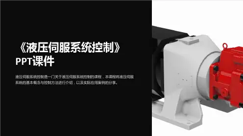 《液压伺服系统控制》课件