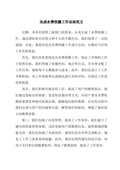 完成水费收缴工作总结范文