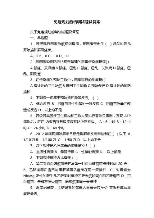 关于免疫规划的培训试题及答案