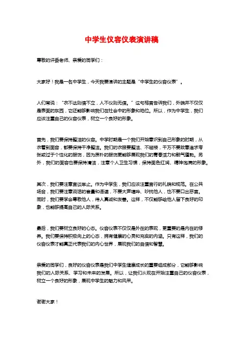 中学生仪容仪表演讲稿
