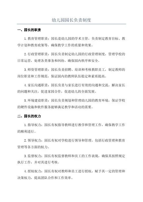 幼儿园园长负责制度